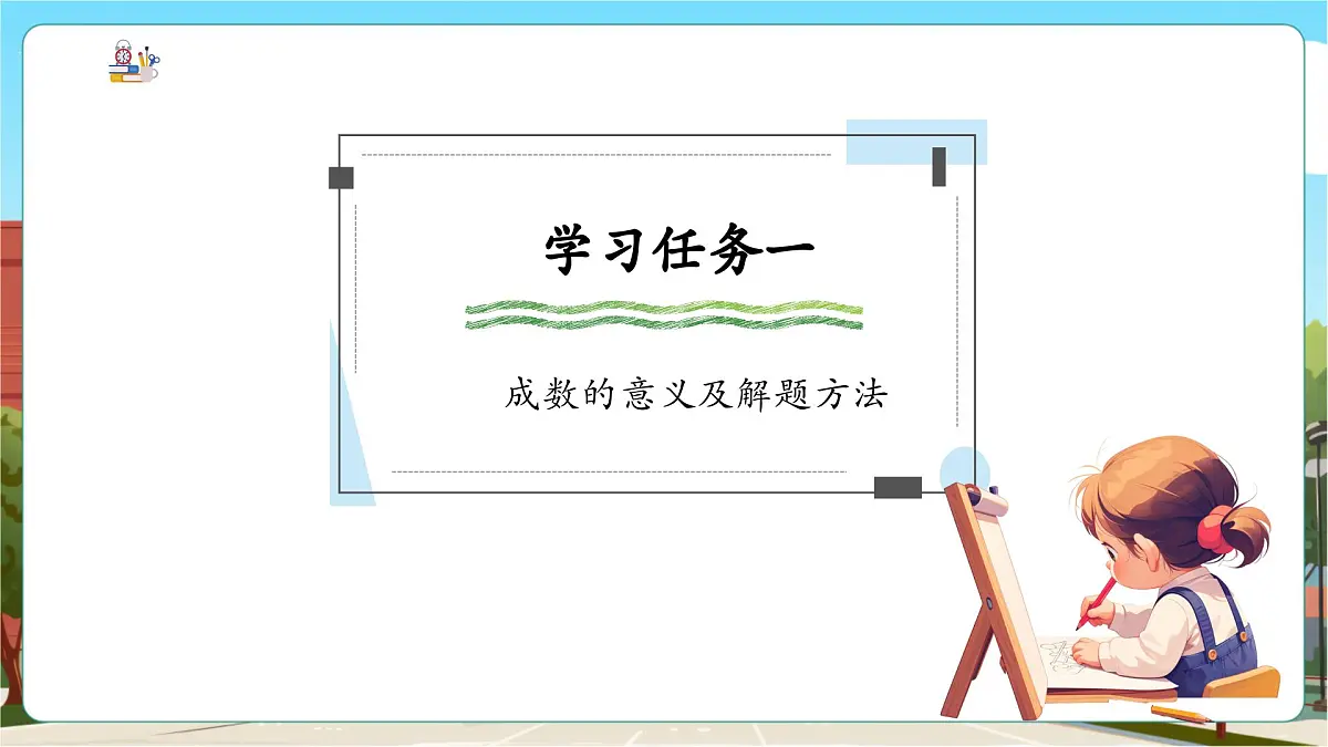 第5课时 成数第5页