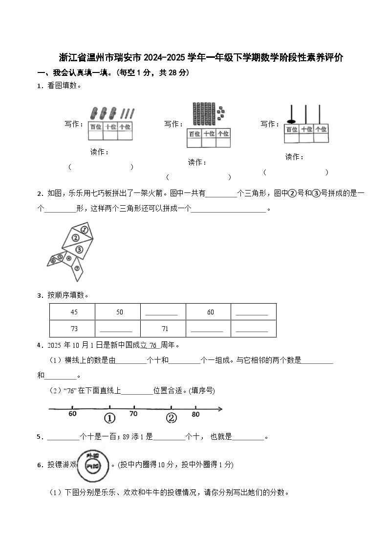 浙江省温州市瑞安市2024-2025学年一年级下学期数学期中试卷