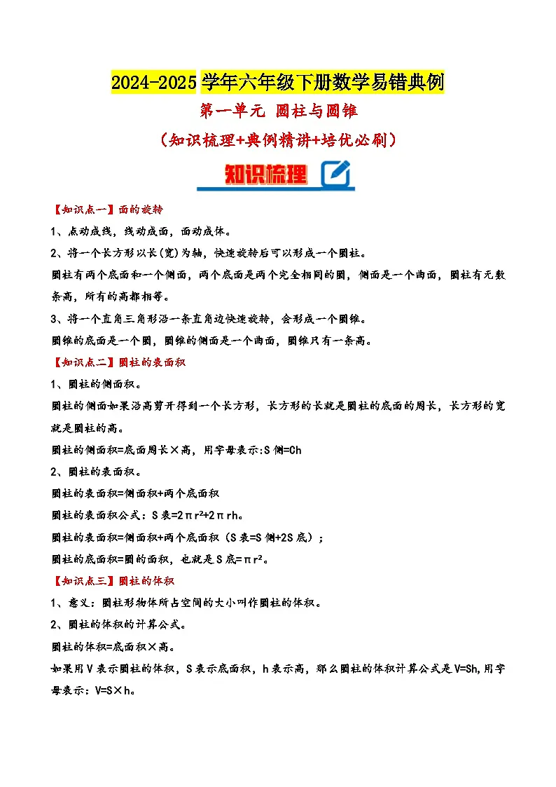 北师大版2024-2025学年六年级数学下册(单元讲义)第一单元圆柱与圆锥(知识梳理+典例精讲+培优必刷)(教师版)第1页