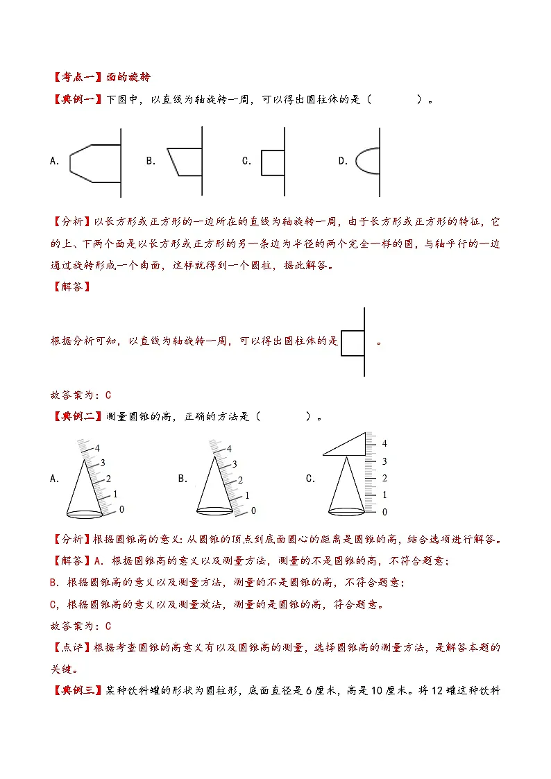 北师大版2024-2025学年六年级数学下册(单元讲义)第一单元圆柱与圆锥(知识梳理+典例精讲+培优必刷)(教师版)第3页