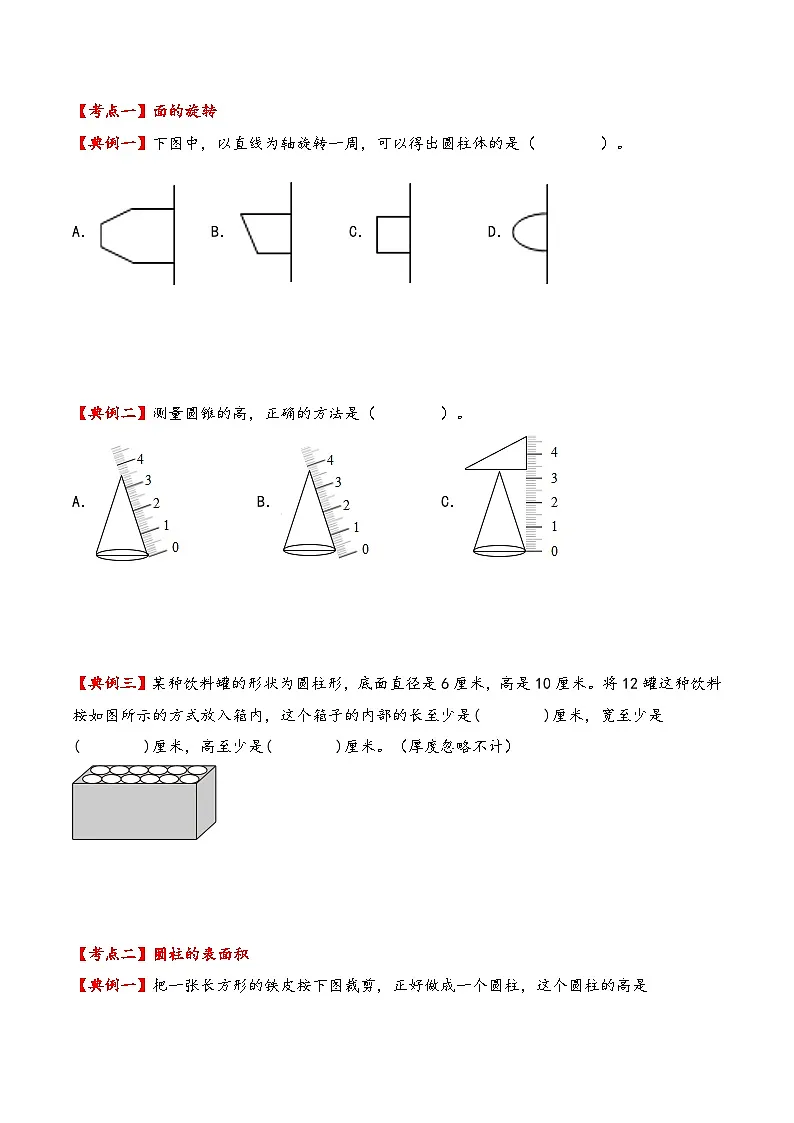 北师大版2024-2025学年六年级数学下册(单元讲义)第一单元圆柱与圆锥(知识梳理+典例精讲+培优必刷)(学生版)第3页