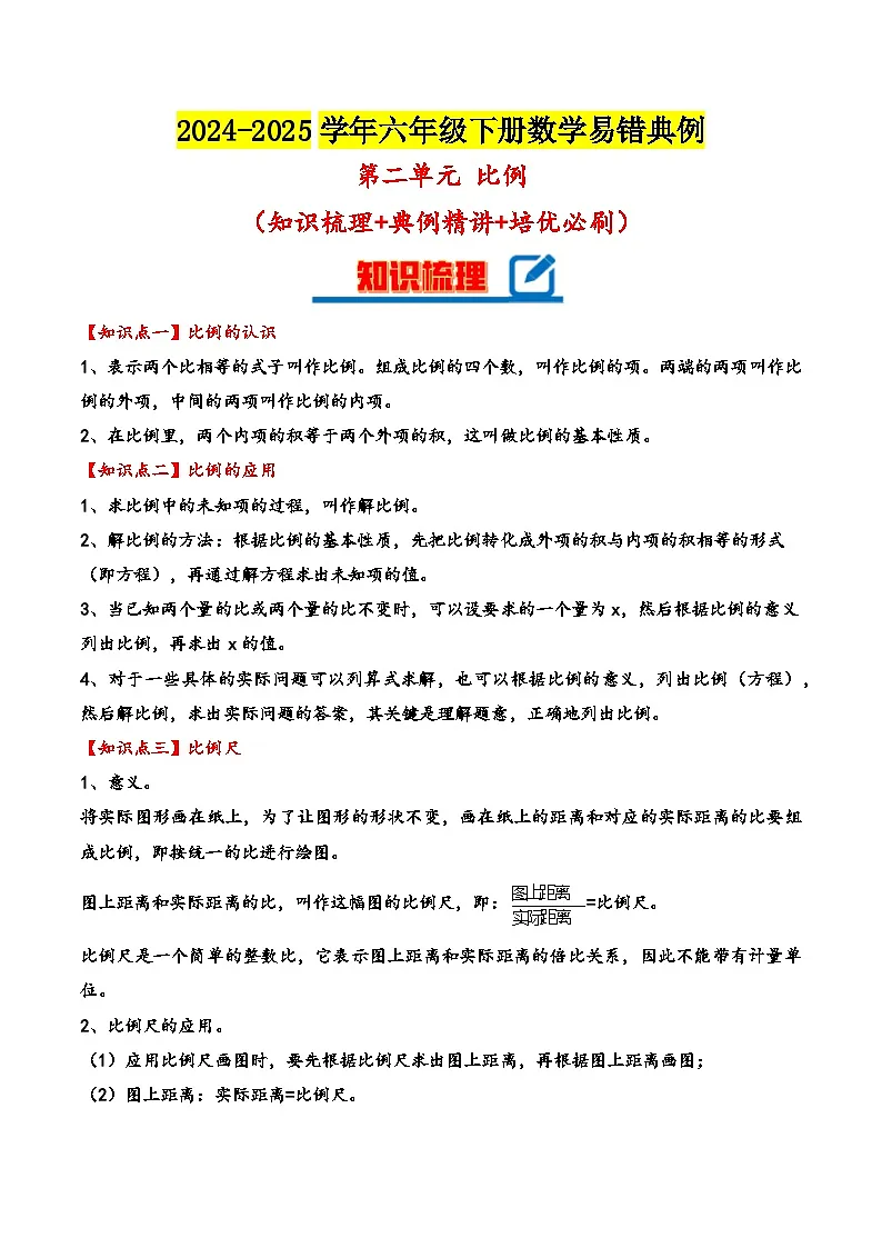 北师大版2024-2025学年六年级数学下册(单元讲义)第二单元比例(知识梳理+典例精讲+培优必刷)(教师版)第1页