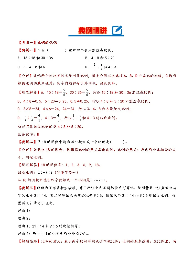 北师大版2024-2025学年六年级数学下册(单元讲义)第二单元比例(知识梳理+典例精讲+培优必刷)(教师版)第3页