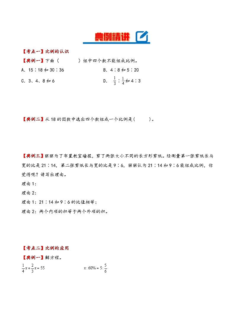 北师大版2024-2025学年六年级数学下册(单元讲义)第二单元比例(知识梳理+典例精讲+培优必刷)(学生版)第3页