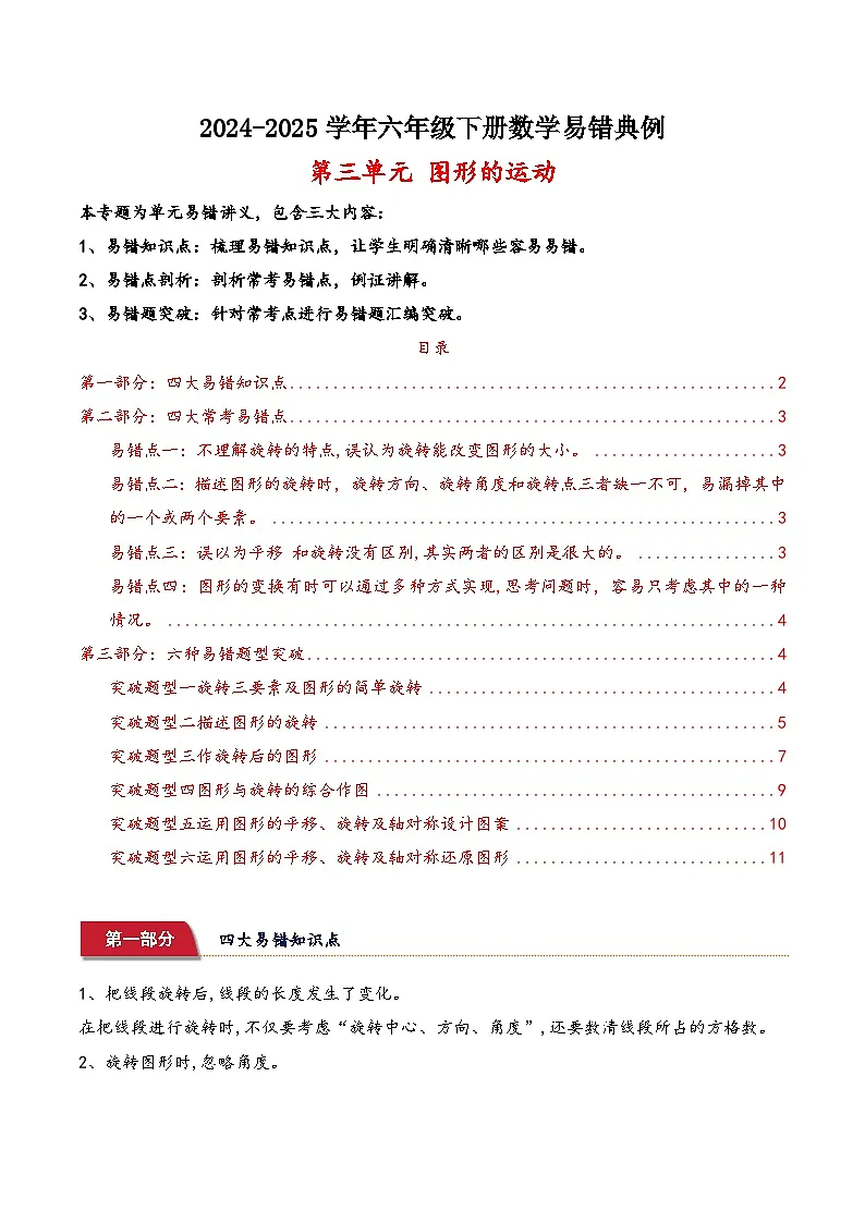 北师大版2024-2025学年六年级数学下册(易错讲义)第三单元图形的运动(4个易错点+4个常考点+6个突破点)(学生版)第1页