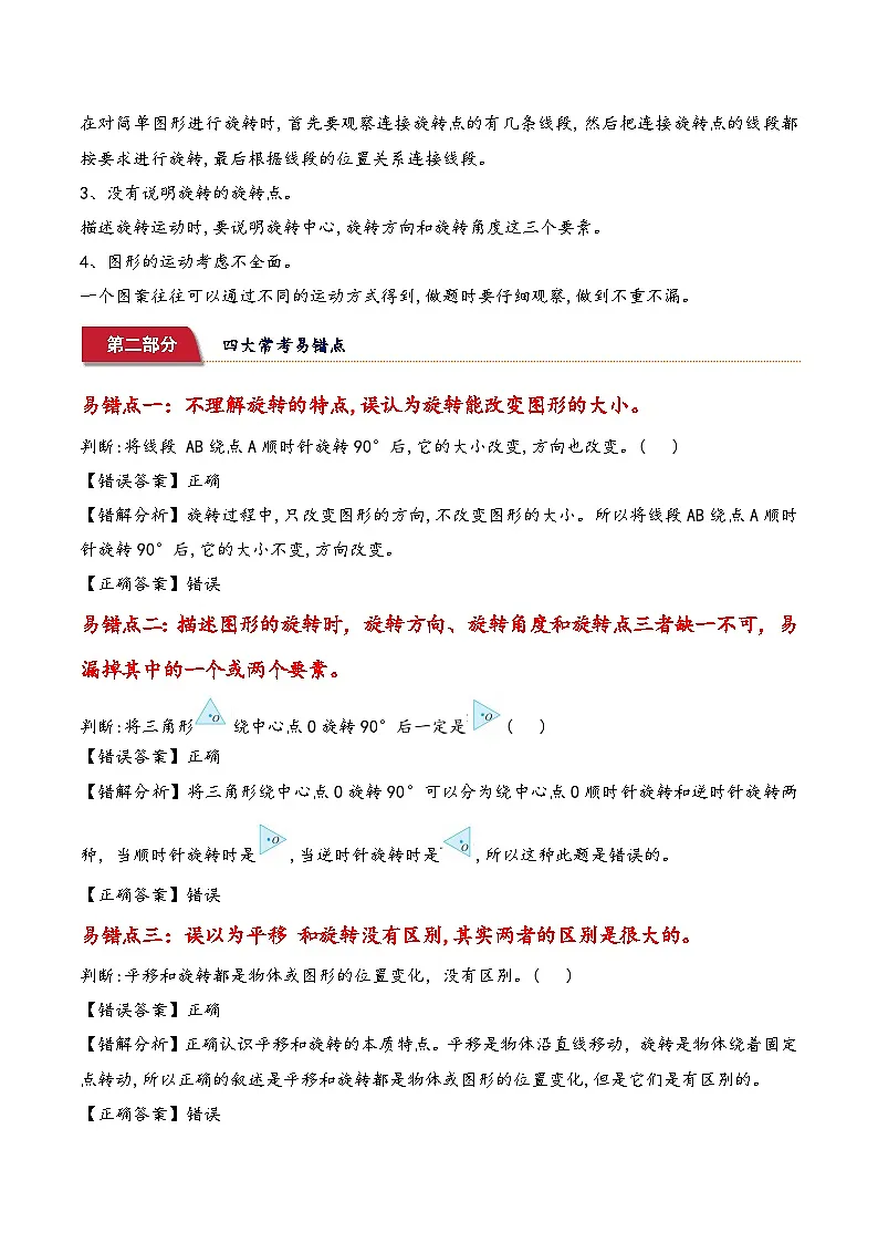 北师大版2024-2025学年六年级数学下册(易错讲义)第三单元图形的运动(4个易错点+4个常考点+6个突破点)(学生版)第2页