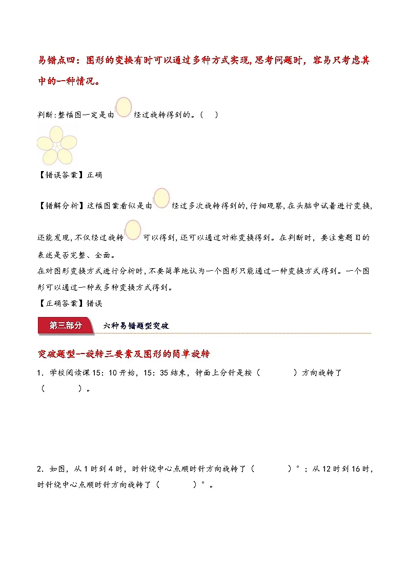 北师大版2024-2025学年六年级数学下册(易错讲义)第三单元图形的运动(4个易错点+4个常考点+6个突破点)(学生版)第3页
