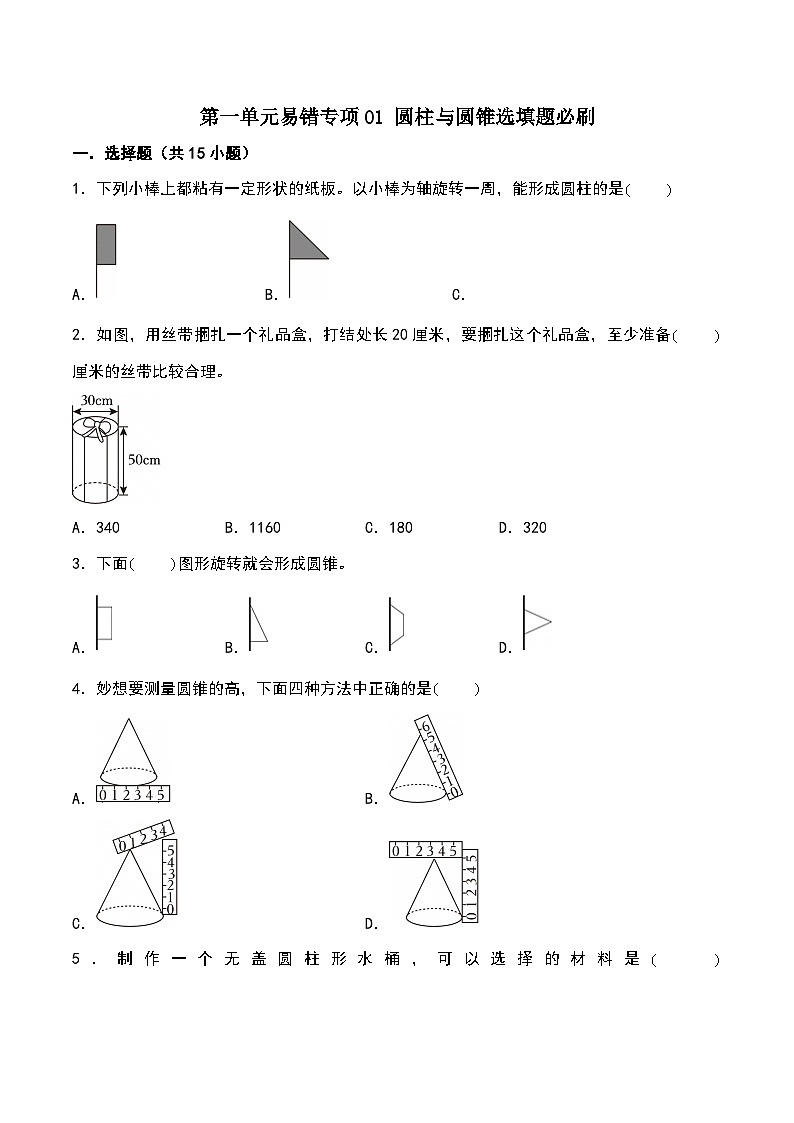 北师大版2024-2025学年六年级数学下册第一单元易错专项01圆柱与圆锥选填题必刷(学生版)第1页