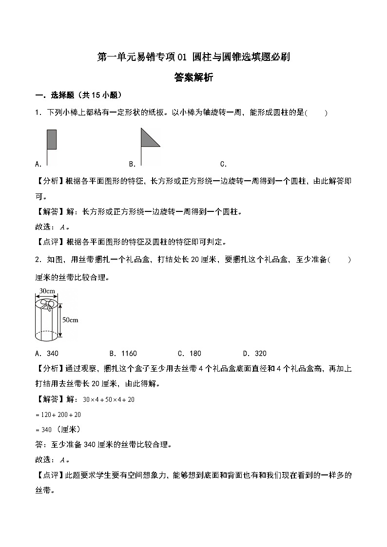 北师大版2024-2025学年六年级数学下册第一单元易错专项01圆柱与圆锥选填题必刷(教师版)第1页