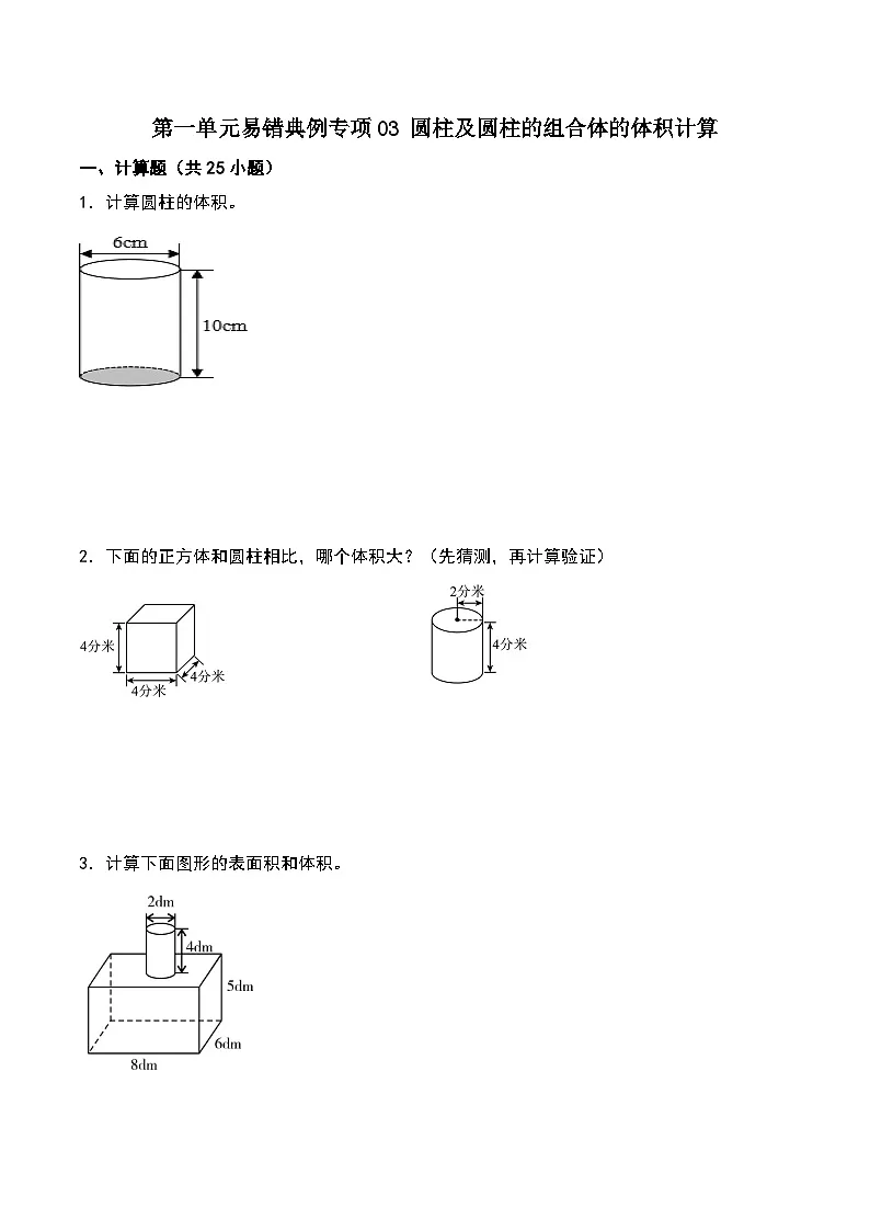 北师大版2024-2025学年六年级数学下册第一单元易错典例专项03圆柱及圆柱的组合体的体积计算(学生版)第1页