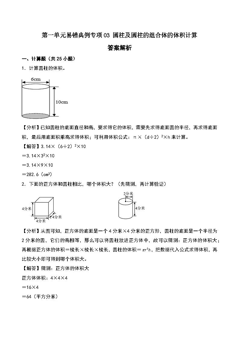 北师大版2024-2025学年六年级数学下册第一单元易错典例专项03圆柱及圆柱的组合体的体积计算(教师版)第1页