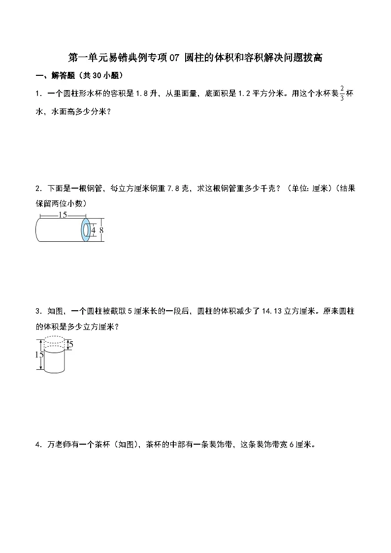 北师大版2024-2025学年六年级数学下册第一单元易错典例专项07圆柱的体积和容积解决问题拔高(学生版)第1页