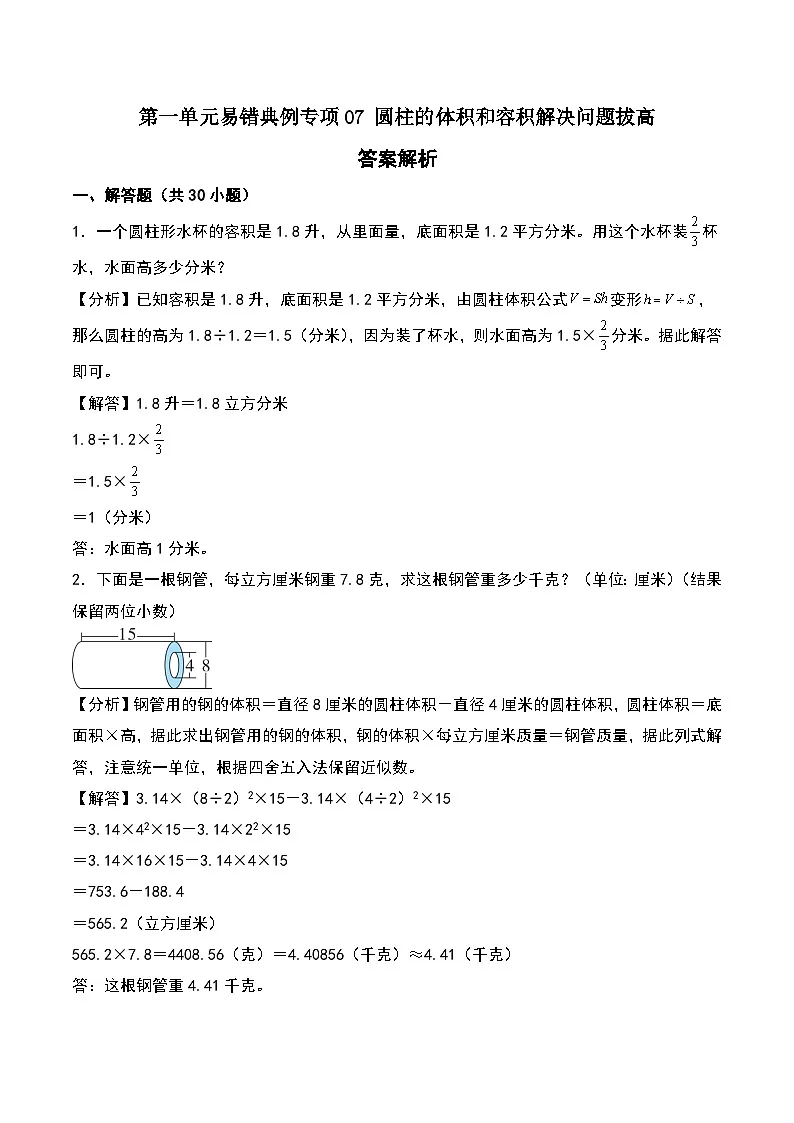 北师大版2024-2025学年六年级数学下册第一单元易错典例专项07圆柱的体积和容积解决问题拔高(教师版)第1页