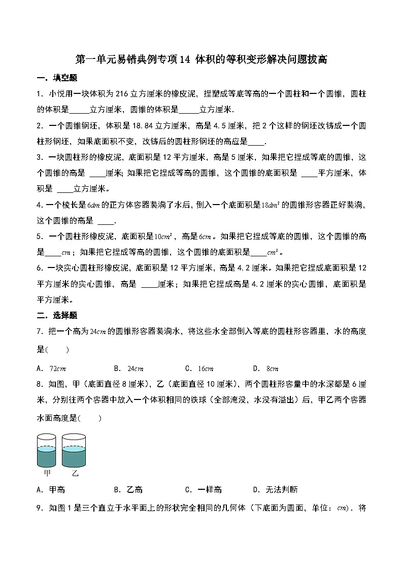 北师大版2024-2025学年六年级数学下册第一单元易错典例专项14体积的等积变形解决问题拔高(学生版)第1页