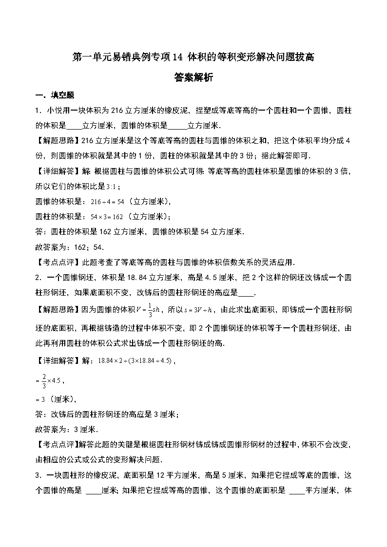 北师大版2024-2025学年六年级数学下册第一单元易错典例专项14体积的等积变形解决问题拔高(教师版)第1页