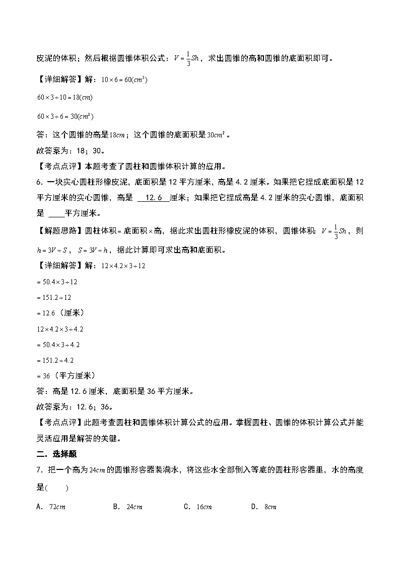 北师大版2024-2025学年六年级数学下册第一单元易错典例专项14体积的等积变形解决问题拔高(教师版)第3页
