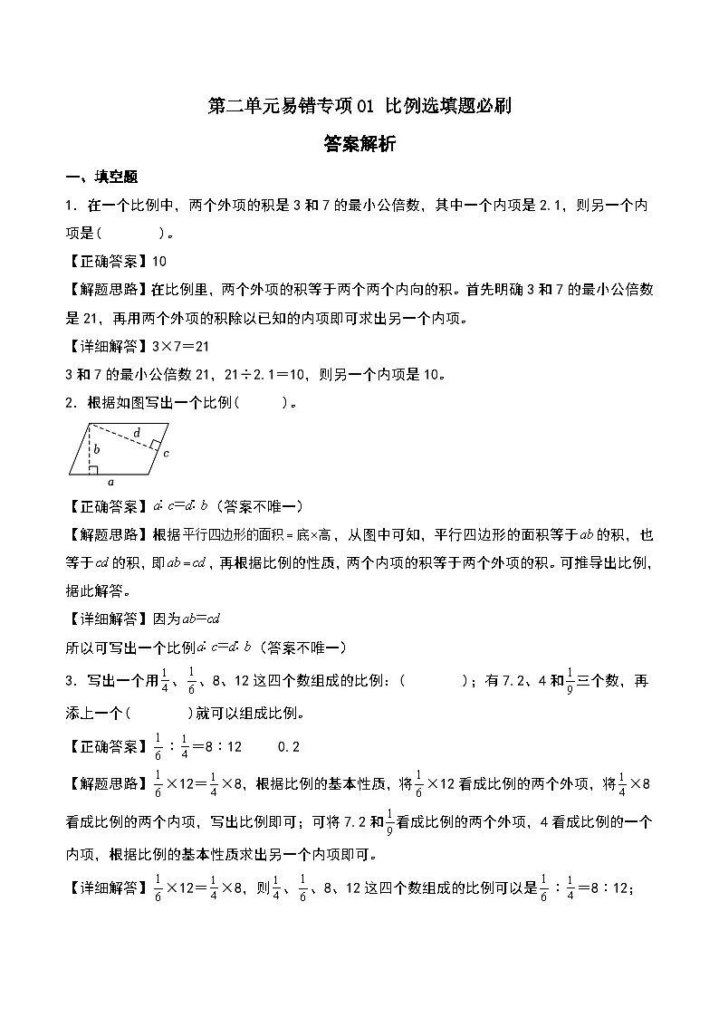北师大版2024-2025学年六年级数学下册第二单元易错专项01比例选填题必刷(教师版)第1页