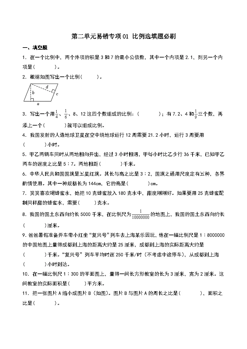 北师大版2024-2025学年六年级数学下册第二单元易错专项01比例选填题必刷(学生版)第1页