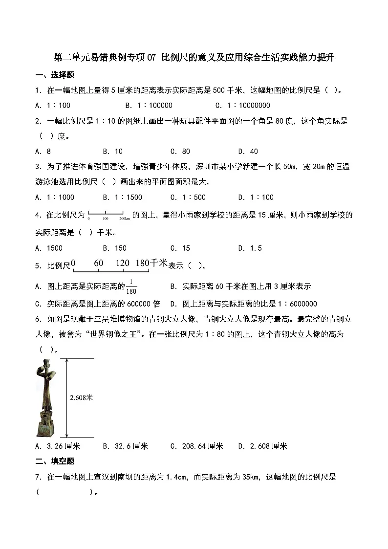北师大版2024-2025学年六年级数学下册第二单元易错典例专项07比例尺的意义及应用综合生活实践能力提升(学生版)第1页