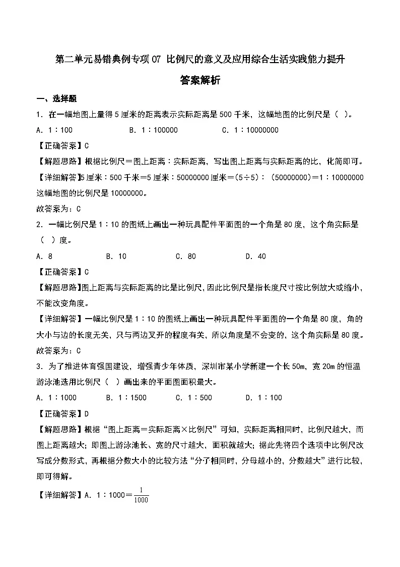 北师大版2024-2025学年六年级数学下册第二单元易错典例专项07比例尺的意义及应用综合生活实践能力提升(教师版)第1页