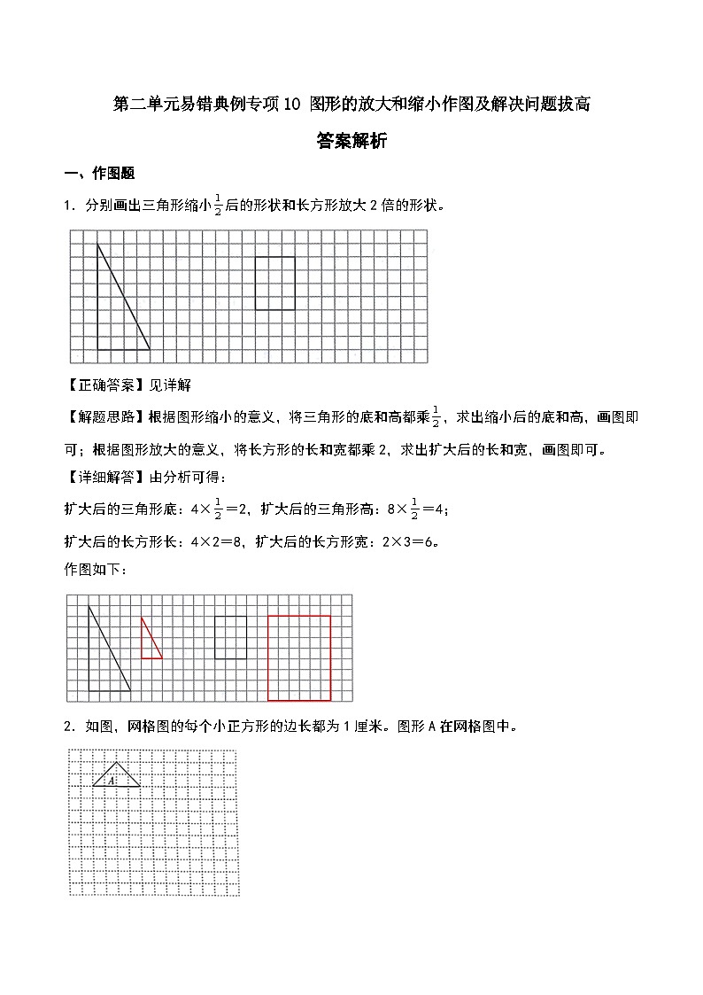 北师大版2024-2025学年六年级数学下册第二单元易错典例专项10图形的放大和缩小作图及解决问题拔高(教师版)第1页