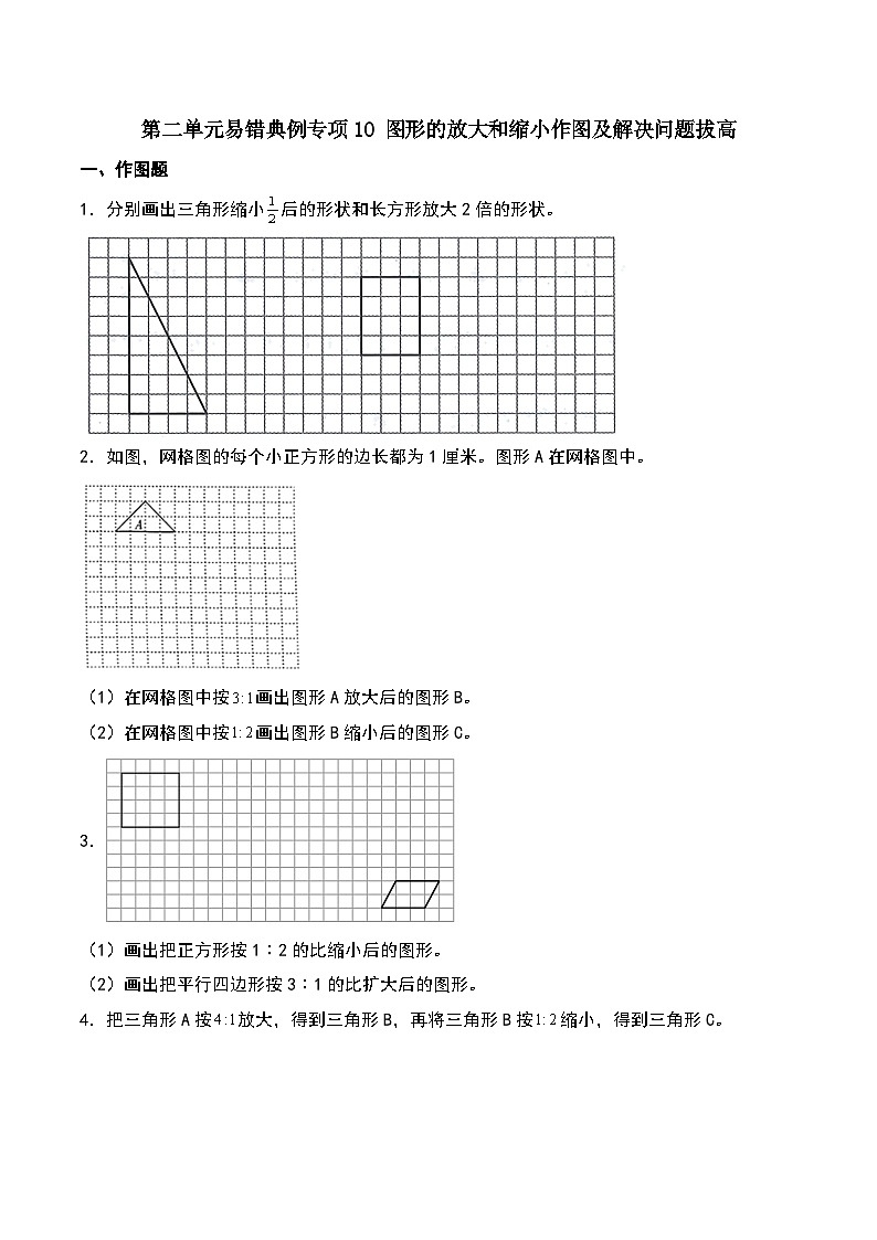 北师大版2024-2025学年六年级数学下册第二单元易错典例专项10图形的放大和缩小作图及解决问题拔高(学生版)第1页