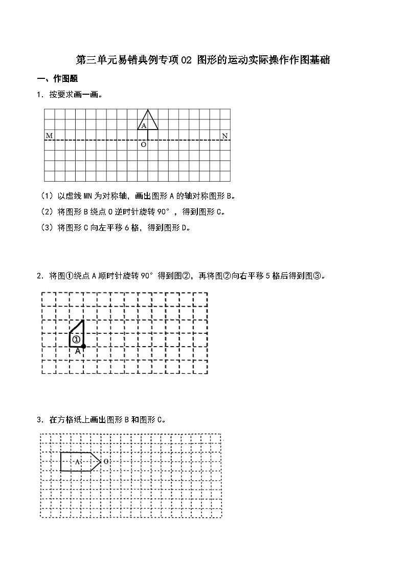 北师大版2024-2025学年六年级数学下册第三单元易错典例专项02图形的运动实际操作作图基础(学生版)第1页