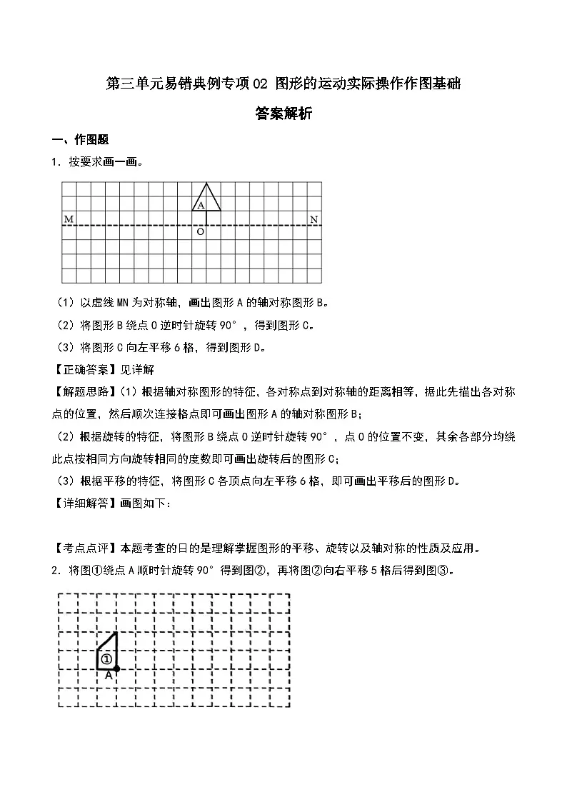 北师大版2024-2025学年六年级数学下册第三单元易错典例专项02图形的运动实际操作作图基础(教师版)第1页