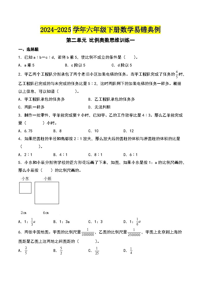北师大版2024-2025学年六年级数学下册第二单元比例奥数思维训练一(学生版)第1页