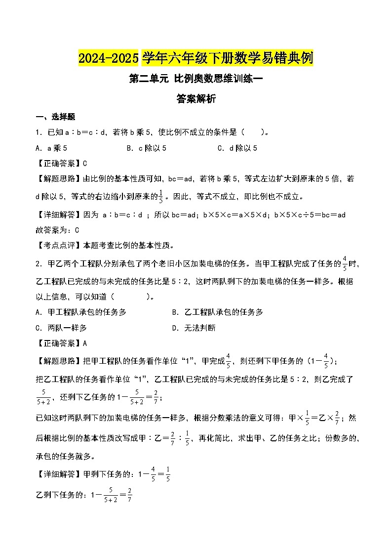 北师大版2024-2025学年六年级数学下册第二单元比例奥数思维训练一(教师版)第1页