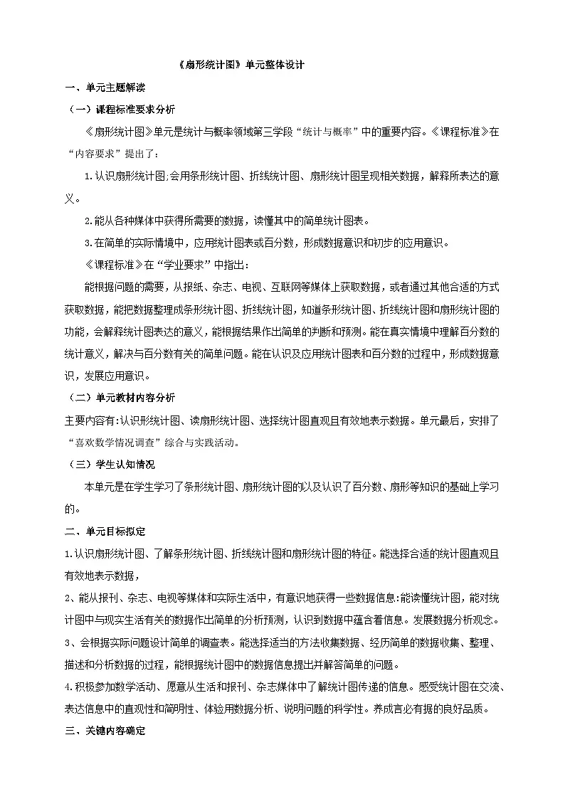 《扇形统计图》大单元整体设计第1页