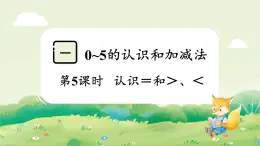 蘇教版（2024）一年級(jí)數(shù)學(xué)上冊第一單元0~5的認(rèn)識(shí)和加減法第5課時(shí)  認(rèn)識(shí)＝和＞、＜課件
