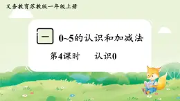 蘇教版（2024）一年級(jí)數(shù)學(xué)上冊第一單元0~5的認(rèn)識(shí)和加減法第4課時(shí)  認(rèn)識(shí)0課件