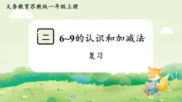 蘇教版（2024）一年級(jí)數(shù)學(xué)上冊第二單元6~9的認(rèn)識(shí)和加減法 復(fù)習(xí)課件