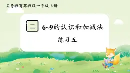 蘇教版（2024）一年級(jí)數(shù)學(xué)上冊第二單元6~9的認(rèn)識(shí)和加減法 練習(xí)五課件