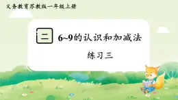 蘇教版（2024）一年級(jí)數(shù)學(xué)上冊第二單元6~9的認(rèn)識(shí)和加減法 練習(xí)三課件