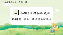 蘇教版（2024）一年級(jí)數(shù)學(xué)上冊第二單元6~9的認(rèn)識(shí)和加減法第4課時(shí)  連加、連減與加減混合課件