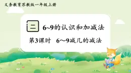 蘇教版（2024）一年級(jí)數(shù)學(xué)上冊第二單元6~9的認(rèn)識(shí)和加減法第3課時(shí)  6～9減幾的減法課件