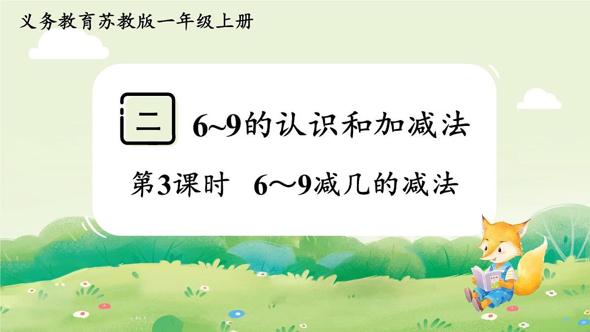 苏教版(2024)一年级数学上册第二单元6~9的认识和加减法第3课时 6~9减几的减法课件第1页
