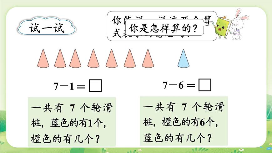 蘇教版（2024）一年級數(shù)學(xué)上冊第二單元6~9的認(rèn)識和加減法第3課時  6～9減幾的減法課件第7頁