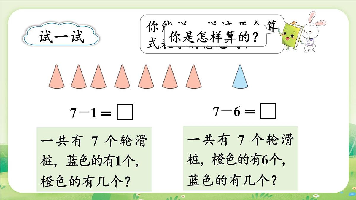 苏教版(2024)一年级数学上册第二单元6~9的认识和加减法第3课时 6~9减几的减法课件第7页