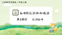 蘇教版（2024）一年級(jí)數(shù)學(xué)上冊第二單元6~9的認(rèn)識(shí)和加減法第1課時(shí)  認(rèn)識(shí)6~9課件