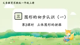 蘇教版（2024）一年級(jí)數(shù)學(xué)上冊第三單元圖形的初步認(rèn)識(shí)（一）第2課時(shí)  立體圖形的拼搭課件