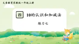 蘇教版（2024）一年級(jí)數(shù)學(xué)上冊第四單元10的認(rèn)識(shí)和加減法 練習(xí)七課件