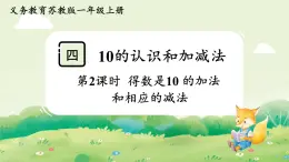 蘇教版（2024）一年級(jí)數(shù)學(xué)上冊第四單元10的認(rèn)識(shí)和加減法第2課時(shí)  得數(shù)是10 的加法和相應(yīng)的減法課件
