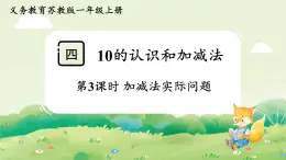 蘇教版（2024）一年級(jí)數(shù)學(xué)上冊第四單元10的認(rèn)識(shí)和加減法第3課時(shí)  加減法實(shí)際問題課件