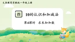 蘇教版（2024）一年級(jí)數(shù)學(xué)上冊第四單元10的認(rèn)識(shí)和加減法第4課時(shí)  求未知加數(shù)課件
