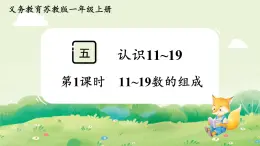 蘇教版（2024）一年級(jí)數(shù)學(xué)上冊第五單元認(rèn)識(shí)11~19第1課時(shí)  11~19數(shù)的組成課件