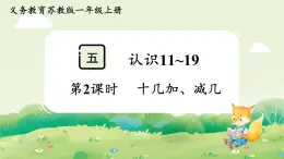 蘇教版（2024）一年級(jí)數(shù)學(xué)上冊第五單元認(rèn)識(shí)11~19第2課時(shí)  十幾加、減幾課件