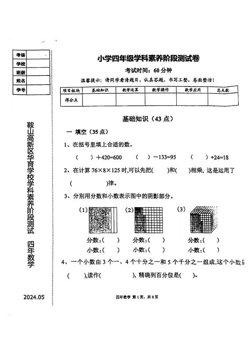 辽宁省鞍山市高新区华育学校2024-2025学年第二学期四年级数学期中试卷(PDF,无答案)第1页